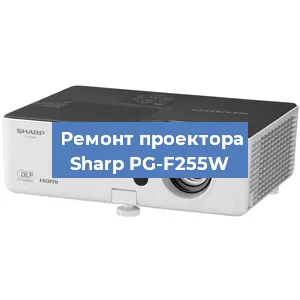 Замена проектора Sharp PG-F255W в Воронеже
